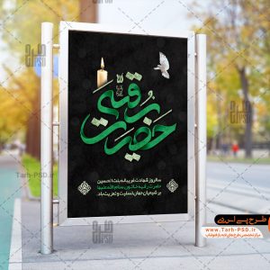 طرح لایه باز بنر شهادت حضرت رقیه 001