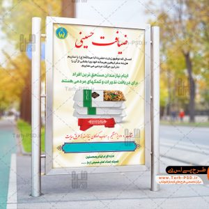 طرح لایه باز بنر سفره اطعام نیازمندان ضیافت حسینی 002