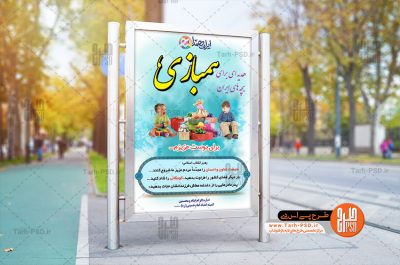 طرح لایه باز بنر ایران همدل ، همبازی کمک به کودکان نیازمند 003