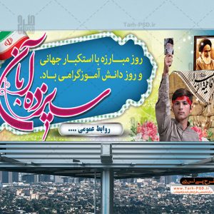 طرح لایه باز بنر روز دانش آموز 13 آبان 002