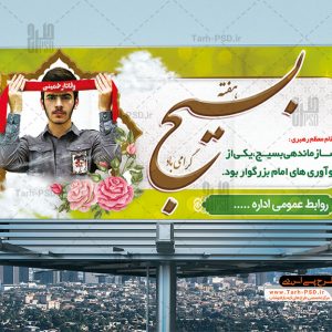 طرح لایه باز بنر هفته بسیج 002