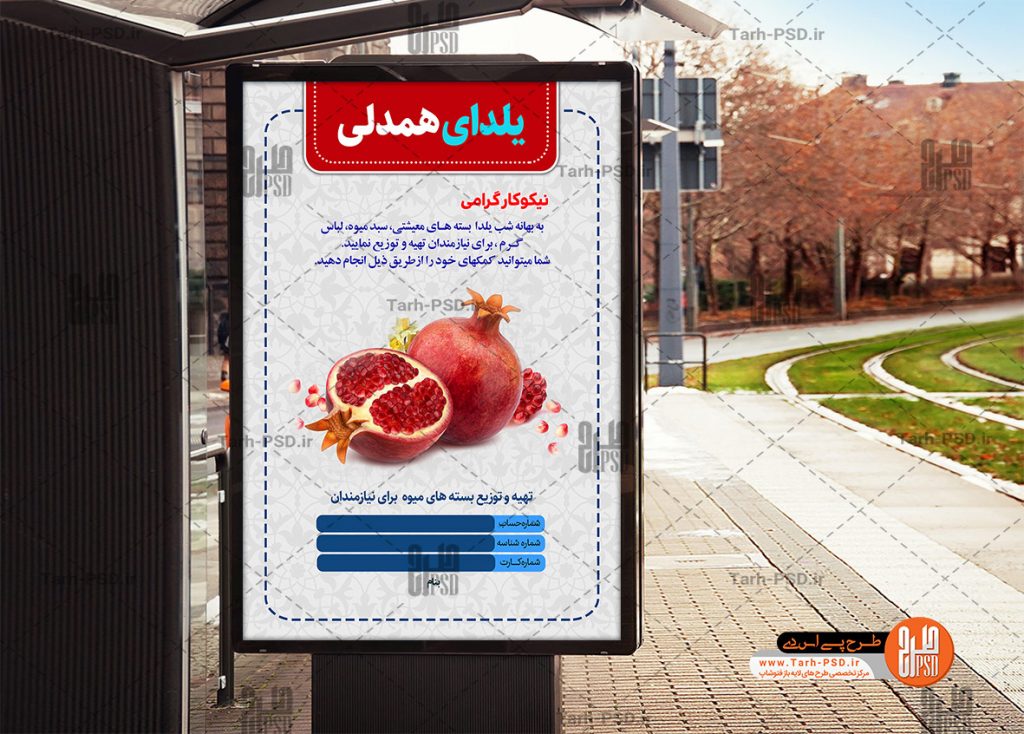 طرح لایه باز پوستر رزمایش یلدای همدلی 004