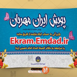 طرح لایه باز بنر پویش ایران مهربان 003