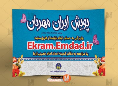 طرح لایه باز بنر پویش ایران مهربان 003