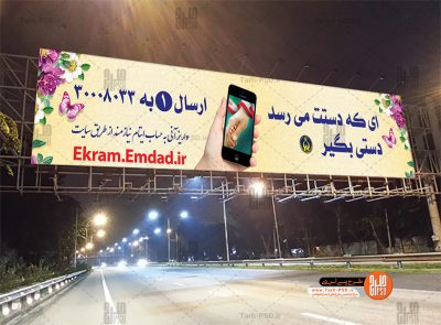 طرح لایه باز بنر بیلبورد پویش مهربان 004