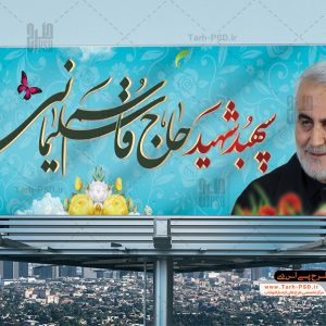 طرح لایه باز بنر سردار شهید قاسم سلیمانی 001