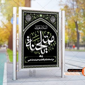 طرح لایه باز بنر شهادت حضرت فاطمه (فاطمیه) 013