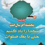 طرح لایه باز بنر صلوات به یاد شهدا 001