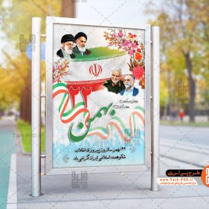 طرح لایه باز بنر دهه فجر و 22 بهمن 008