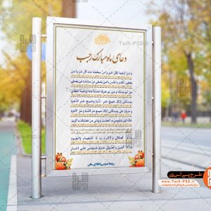 طرح لایه باز بنر دعای هر روز ماه رجب 002