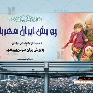 طرح لایه باز بنر پویش ایران مهربان 005