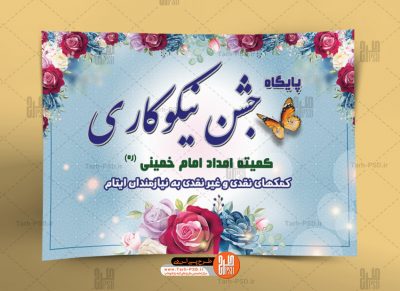 طرح لایه باز بنر پایگاه جشن نیکوکاری 001