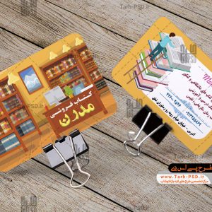 طرح لایه باز کارت ویزیت کتابفروشی 001