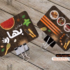 طرح لایه باز کارت ویزیت عطاری 002
