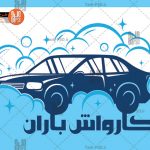 طرح کارت ویزیت لایه باز کارواش 005