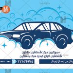 طرح کارت ویزیت لایه باز کارواش 005