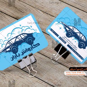 طرح کارت ویزیت لایه باز کارواش 005