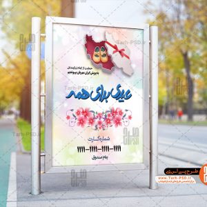 طرح لایه باز بنر عیدی برای همه نیازمندان 001