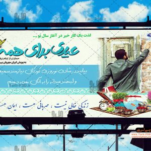 طرح بنر لایه باز عیدی برای همه نیازمندان 002