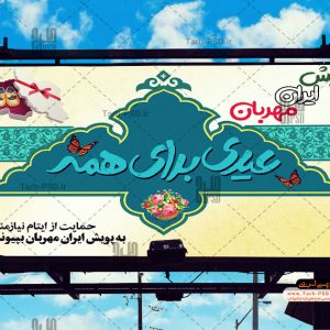 طرح بنر لایه باز عیدی برای همه نیازمندان 003