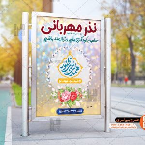 طرح لایه باز بنر نذر مهربانی 001