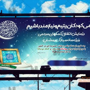 طرح بنر لایه باز کمک مومنانه در ماه رمضان 004