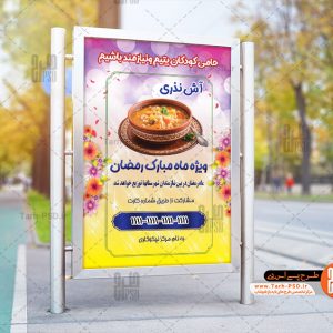 طرح بنر لایه باز پخت آش نذری در ماه رمضان 001