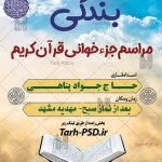 طرح بنر لایه باز جزء خوانی قرآن کریم در ماه رمضان 001