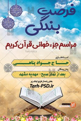0628 1 266x400 - طرح بنر لایه باز جزء خوانی قرآن کریم در ماه رمضان 001