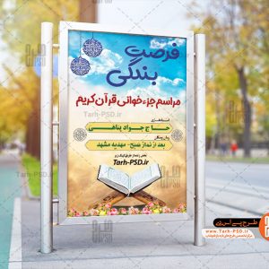 طرح بنر لایه باز جزء خوانی قرآن کریم در ماه رمضان 001