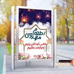 طرح لایه باز بنر اطعام مهدوی افطاری نیازمندان 002
