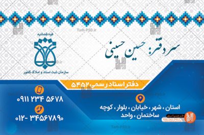 طرح لایه باز کارت ویزیت دفتر اسناد رسمی 001 0630 2 400x266 - طرح لایه باز کارت ویزیت دفتر اسناد رسمی 001