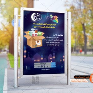 طرح بنر لایه باز اطعام مهدوی افطاری نیازمندان 003