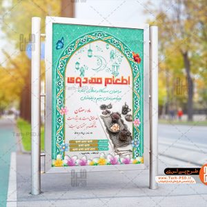 طرح لایه باز بنر اطعام مهدوی افطاری نیازمندان 004