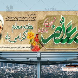 طرح لایه باز بنر روز معلم و شهادت استاد مطهری 001