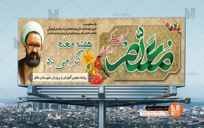 طرح لایه باز بنر روز معلم و شهادت استاد مطهری 001
