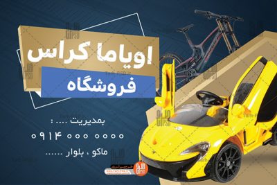 طرح لایه باز کارت ویزیت دوچرخه فروشی 001 0643 1 400x267 - طرح لایه باز کارت ویزیت دوچرخه فروشی 001