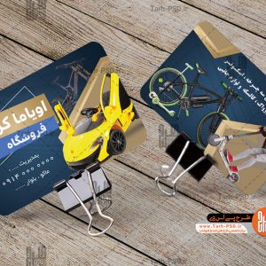 طرح لایه باز کارت ویزیت دوچرخه فروشی 001