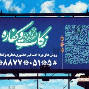 طرح لایه باز بنر زکات فطره 001