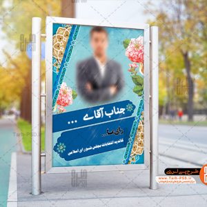طرح بنر لایه باز انتخابات شورای شهر و مجلس 005