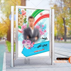 طرح لایه باز پوستر انتخاباتی 004