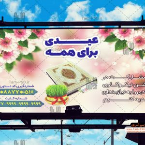 طرح لایه باز بنر جشن نیکوکاری 002