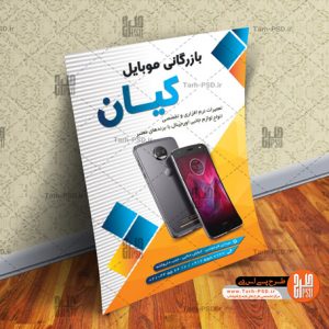 طرح لایه باز تراکت فروشگاه موبایل 001