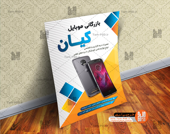 طرح لایه باز تراکت فروشگاه موبایل 001