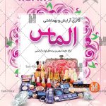 طرح لایه باز تراکت فروشگاه لوازم آرایشی 001