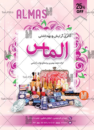 طرح لایه باز تراکت فروشگاه لوازم آرایشی 001 0684 1 - طرح لایه باز تراکت فروشگاه لوازم آرایشی 001