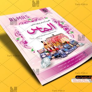 طرح لایه باز تراکت فروشگاه لوازم آرایشی 001
