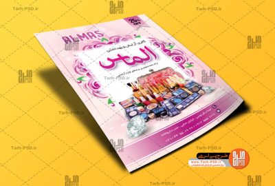 طرح لایه باز تراکت فروشگاه لوازم آرایشی 001