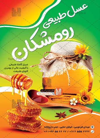 طرح لایه باز تراکت عسل فروشی 001 0688 1 - طرح لایه باز تراکت عسل فروشی 001