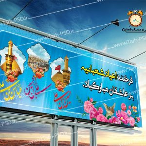 طرح لایه باز بنر اعیاد شعبانیه 002